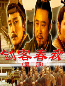 劍客春秋(第二部)
