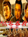 劍客春秋(第二部)