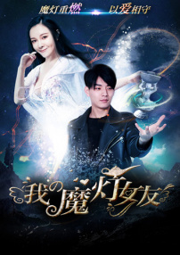 我的魔灯女友