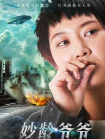 妙龄爷爷