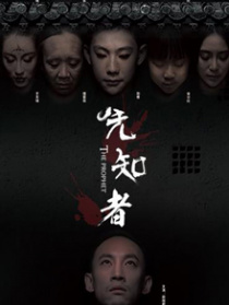 先知者