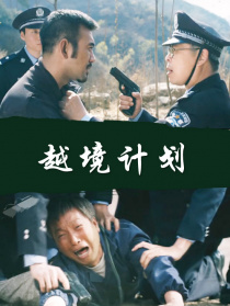 越境計劃