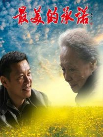 最美的承諾