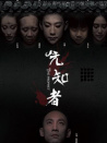 先知者