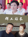 群工站长