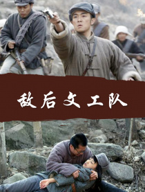 敌后文工队
