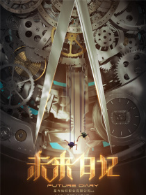 未來日記