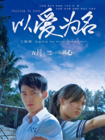 以愛為名