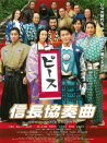 信长协奏曲