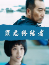 罪惡終結(jié)者