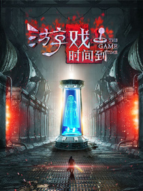 游戲時(shí)間到