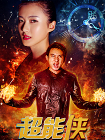 超能侠