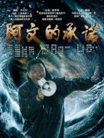 阿文的承諾