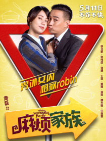 《麻烦家族》北京发布会