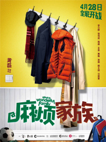 《麻烦家族》济南见面会