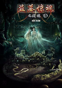 盗墓惊魂之锁魂