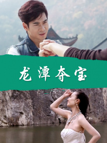 龍?zhí)秺Z寶
