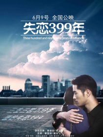 失恋399年