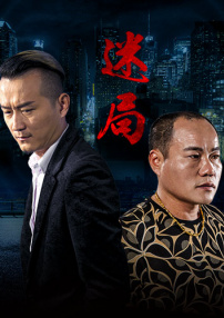 迷局