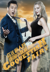 你这磨人的俄国小妖精