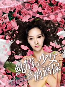純情少女俏酒保