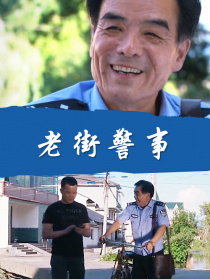 老街警事