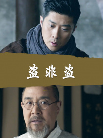盜非盜
