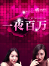 一夜百万