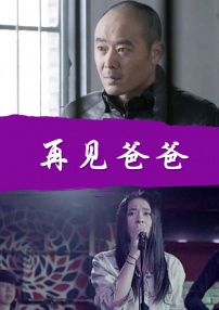 再见爸爸