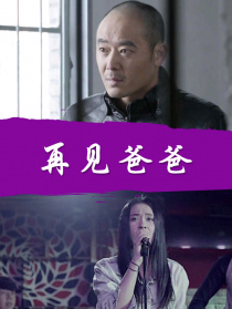 再見(jiàn)爸爸