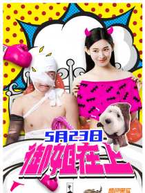 御姐在上