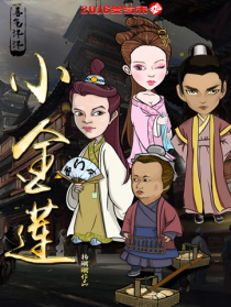 喜气洋洋小金莲