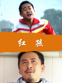 紅孩