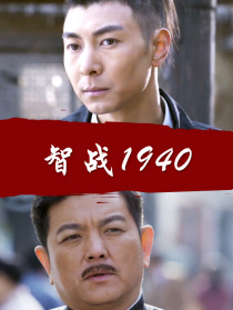 智戰(zhàn)1940