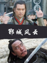 鄆城風云