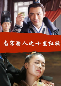 南宋獵人之十里紅妝