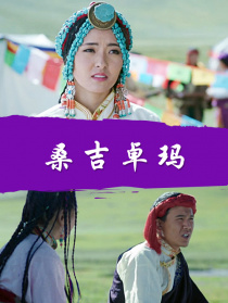 桑吉卓瑪