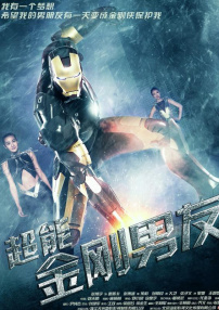 超能金剛男友