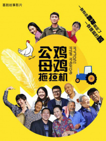 公雞母雞拖拉機(jī)
