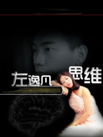 左逸凡思维