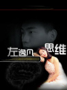 左逸凡思維