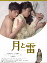 月与雷