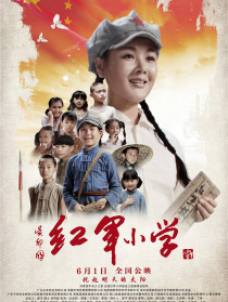红军小学