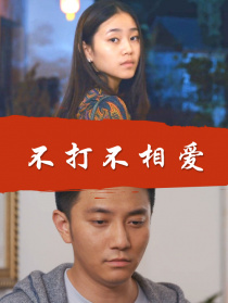 不打不相愛