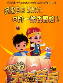 阿里巴巴大盜奇兵