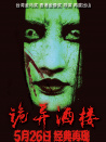 诡异酒楼