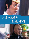 廣東十虎蘇燦之亢龍有悔
