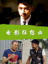 電影狂想曲