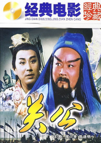 關(guān)公（下）