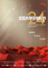 第24屆北京大學(xué)生電影節(jié)